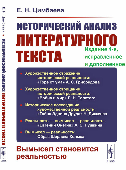 Исторический анализ литературного текста: Вымысел становится реальностью