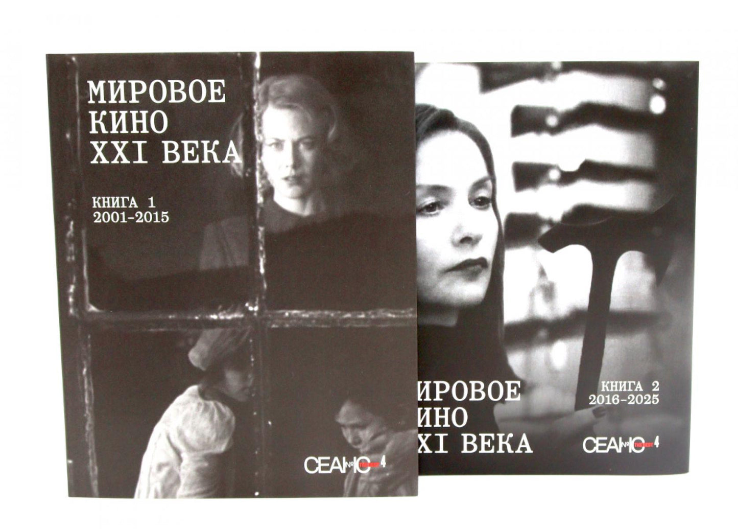 Сеанс The Best. Т. 4: Кн. 1-2: Мировое кино XXI века (2001-2025)