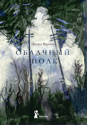 Веркин. Облачный полк