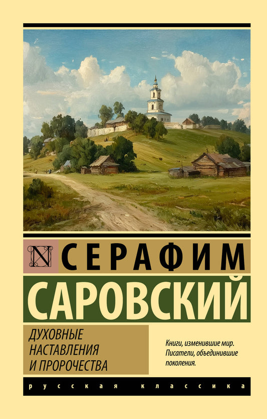 Духовные наставления и пророчества
