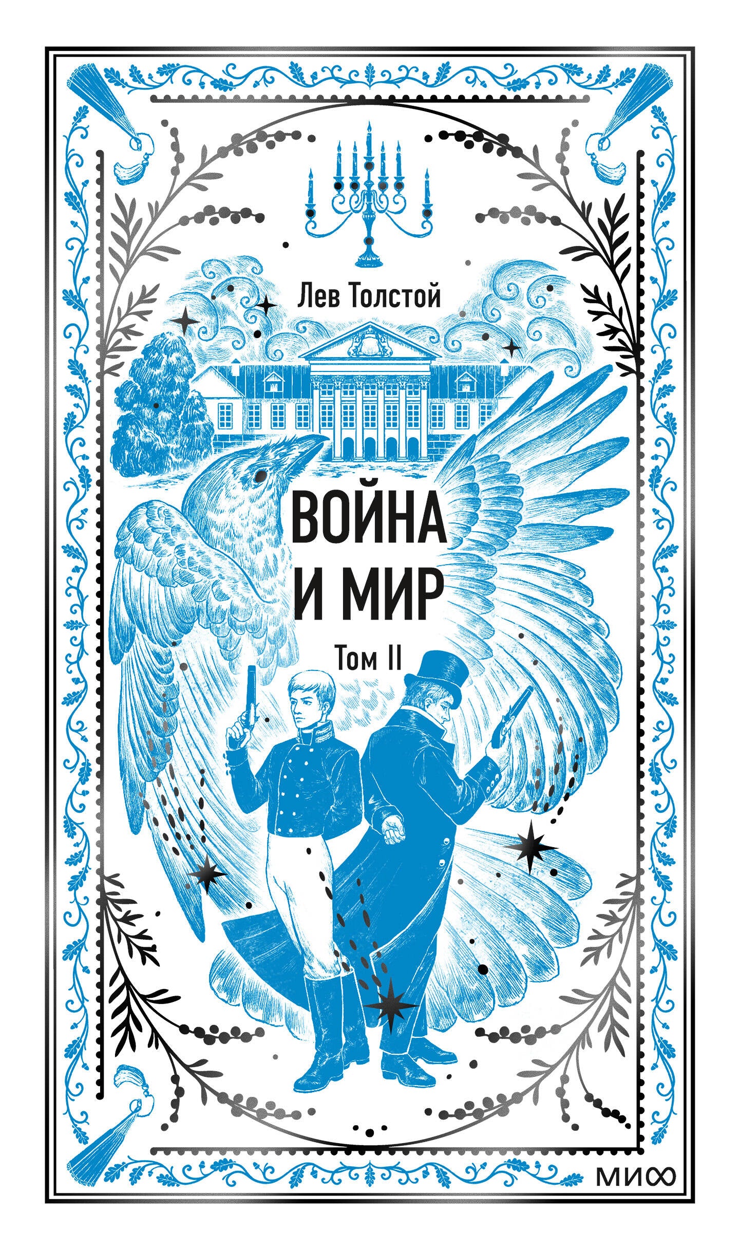 Война и мир. Том 2. Вечные истории