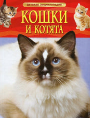 Кошки и котята. Детская энциклопедия