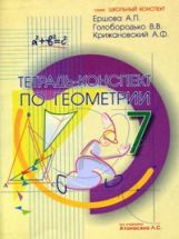 Геометрия 7кл [Тетрадь-конспект]