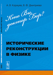 Кто Вы, доктор Бор?: Исторические реконструкции в физике
