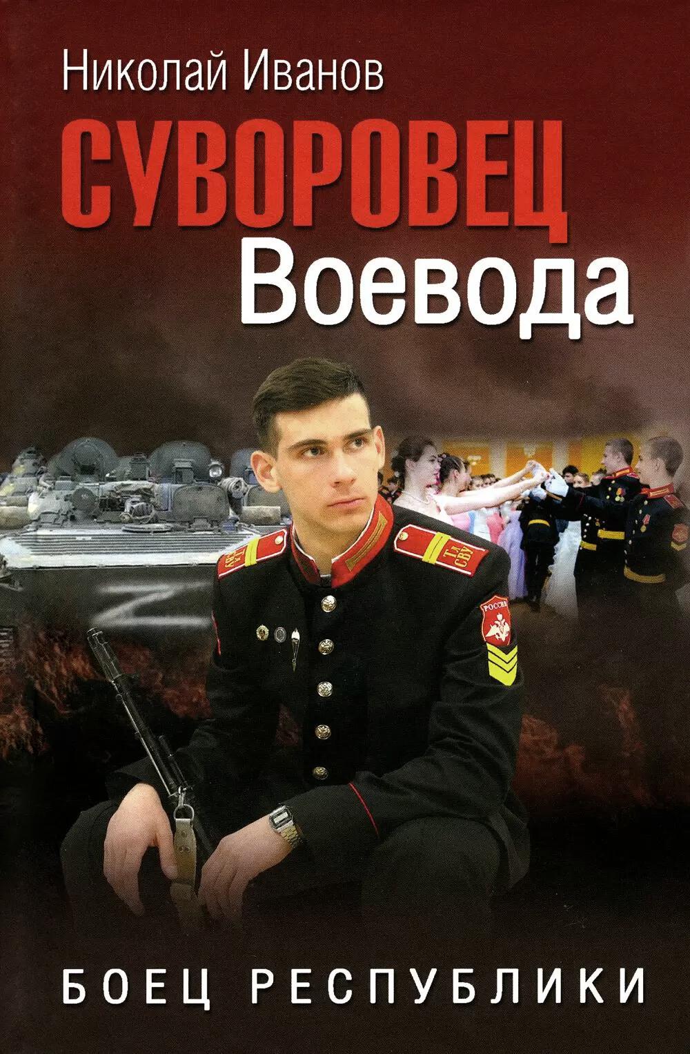 Суворовец Воевода. Боец республики (16+)
