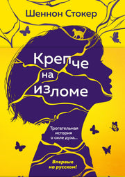 Крепче на изломе
