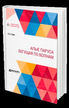 АЛЫЕ ПАРУСА. БЕГУЩАЯ ПО ВОЛНАМ