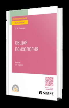 ОБЩАЯ ПСИХОЛОГИЯ 3-е изд., испр. и доп. Учебник для СПО