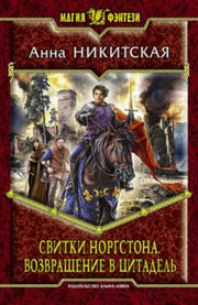 Свитки Норгстона.Возвращение в цитадель