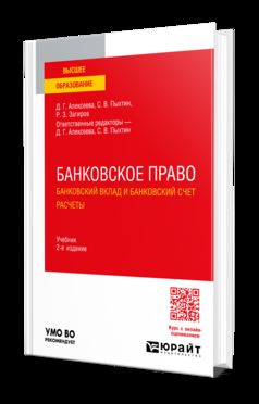БАНКОВСКОЕ ПРАВО. БАНКОВСКИЙ ВКЛАД И БАНКОВСКИЙ СЧЕТ. РАСЧЕТЫ 2-е изд., пер. и доп. Учебник для вузов
