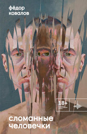 Сломанные человечки. Очерки. Ковалов Фёдор, 2025