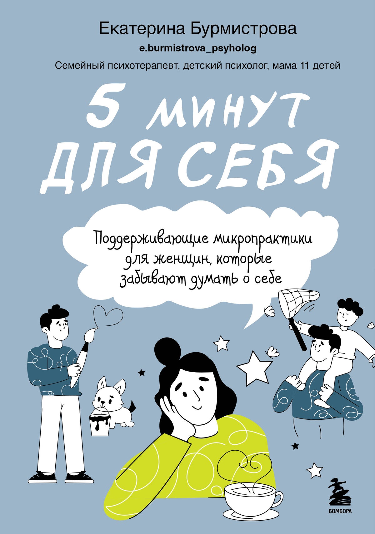 5 минут для себя. Поддерживающие микропрактики для женщин, которые забывают думать о себе
