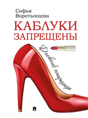 Каблуки запрещены. Дневник пиарщицы.-М.:Проспект,2025. /=245901/