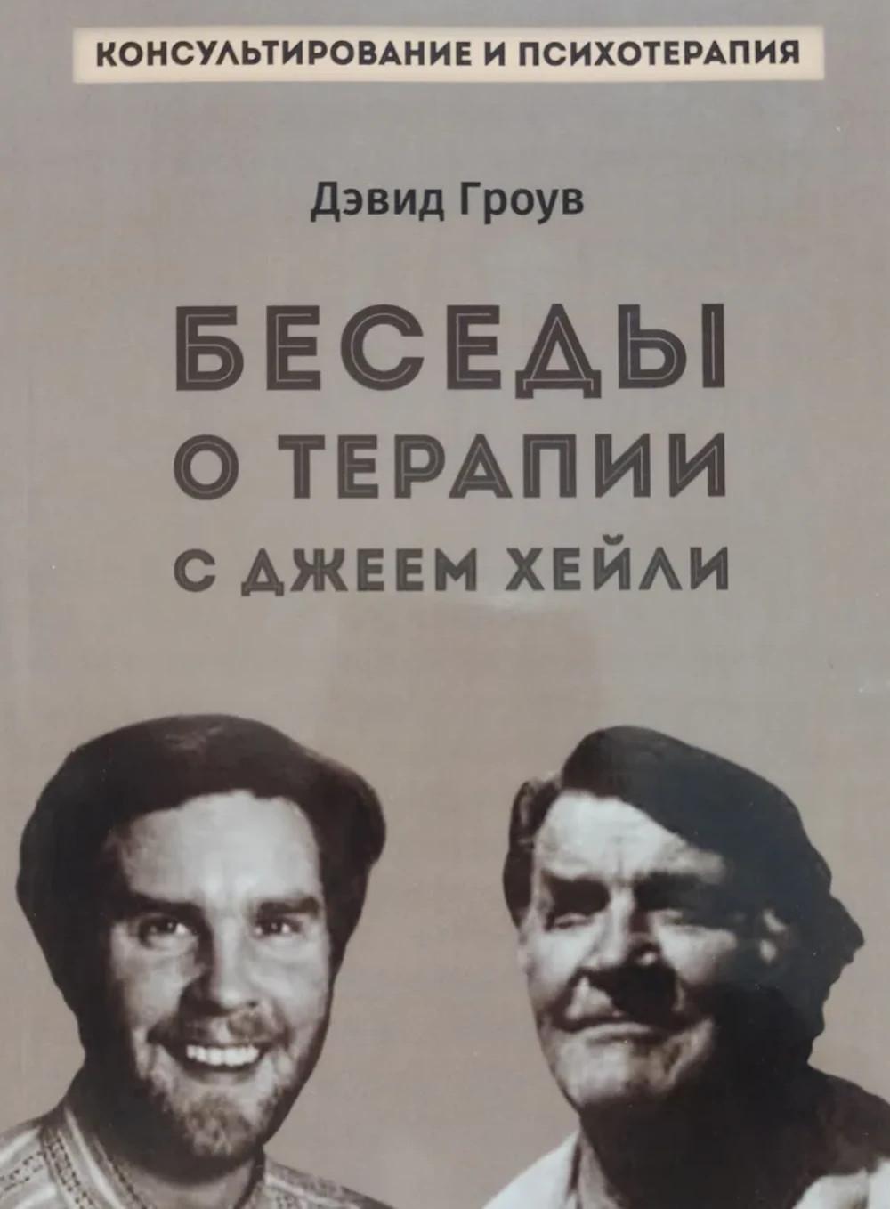 Беседы о терапии с Джеем Хейли