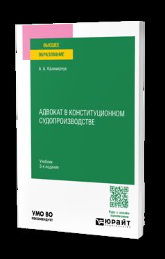 АДВОКАТ В КОНСТИТУЦИОННОМ СУДОПРОИЗВОДСТВЕ 3-е изд., испр. и доп. Учебник для вузов
