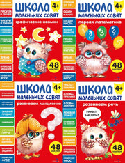 Школа маленьких совят 4+ (комплект их 4-х кн.)