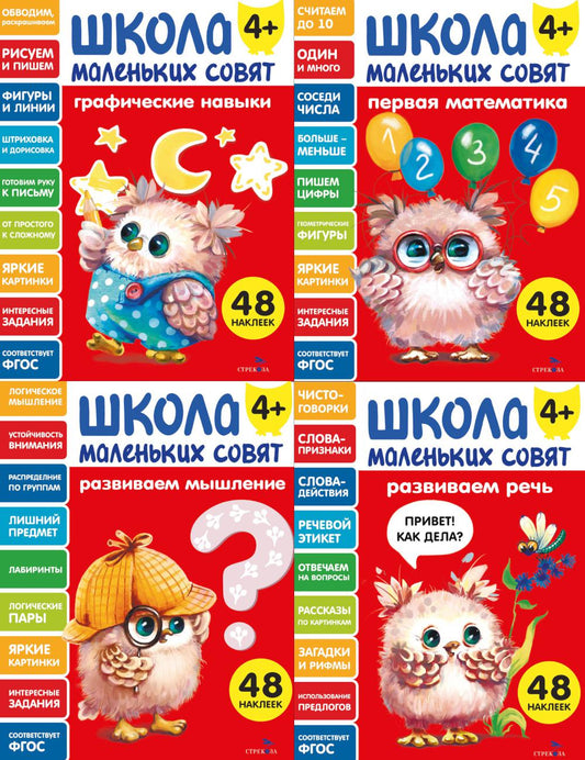 Школа маленьких совят 4+ (комплект их 4-х кн.)
