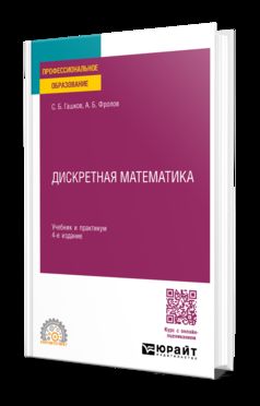 ДИСКРЕТНАЯ МАТЕМАТИКА 4-е изд., пер. и доп. Учебник и практикум для СПО