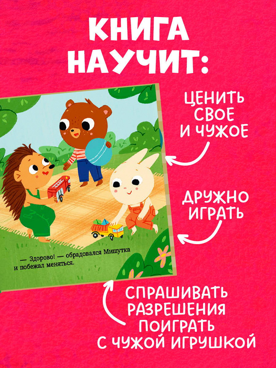 Сказки для детей. Мишутка взял чужое/Ульева Е.