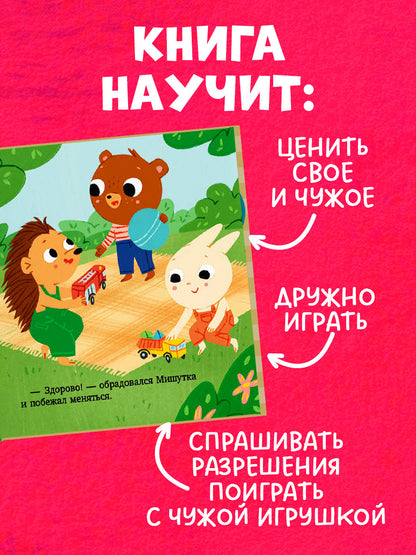Сказки для детей. Мишутка взял чужое/Ульева Е.