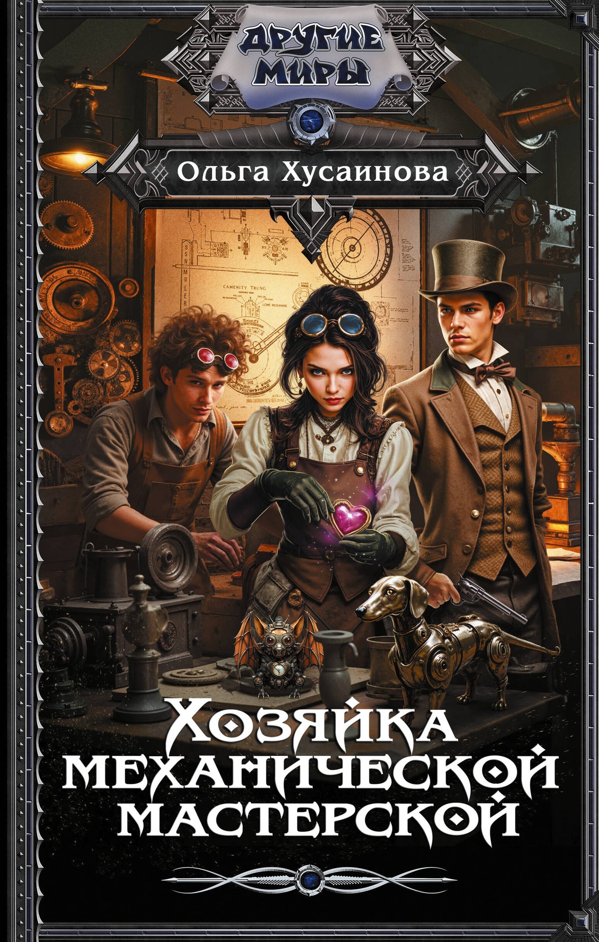 Хозяйка механической мастерской