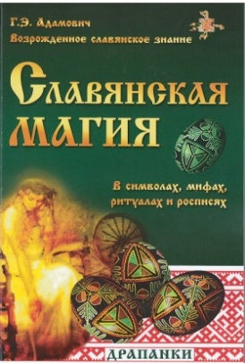 Славянская магия в символах, мифах, ритуалах и росписях. 2-е изд