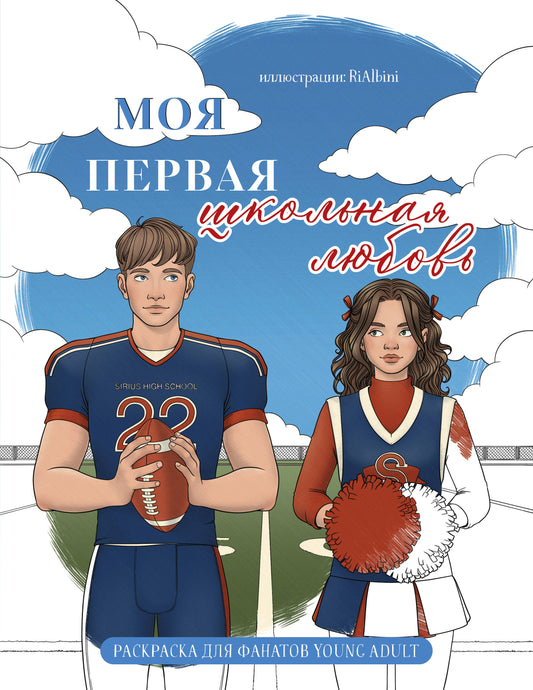 Моя первая школьная любовь. Раскраска для фанатов young adult