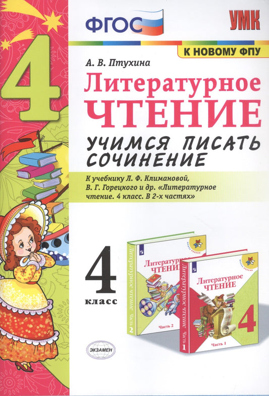 Литературное чтение. 4 класс. Учимся писать сочинение. К учебнику Л. Ф. Климановой, В. Г. Горецкого и другие