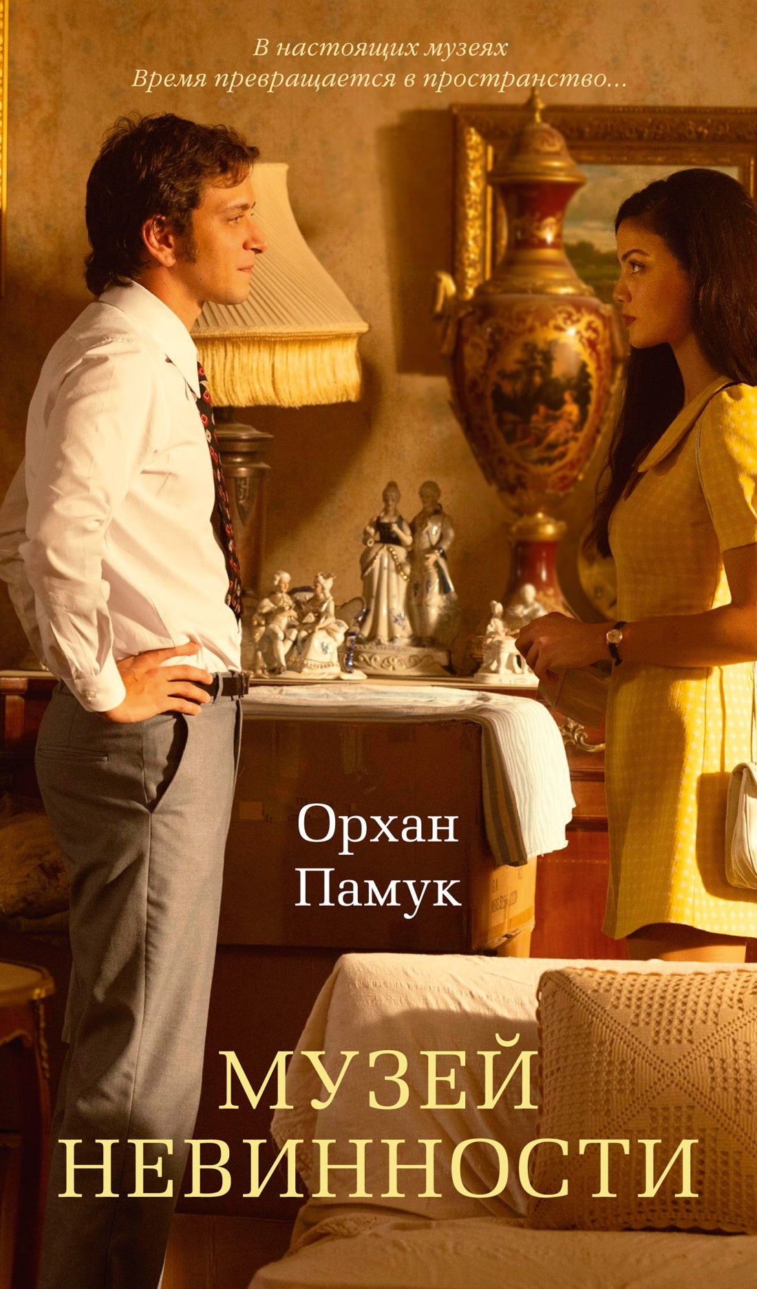 Музей Невинности (с кинообложкой)
