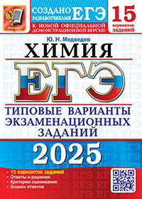 ЕГЭ 2025. Химия. 15 вариантов. Типовые варианты экзаменационных заданий от разработчиков ЕГЭ