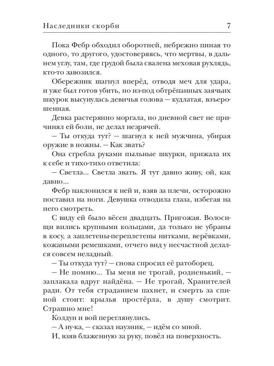 Ходящие в ночи. Кн. 2: Наследники скорби