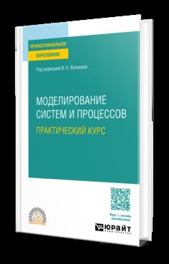 МОДЕЛИРОВАНИЕ СИСТЕМ И ПРОЦЕССОВ. ПРАКТИЧЕСКИЙ КУРС. Учебное пособие для СПО