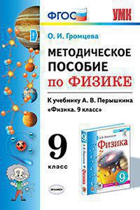 Перышкин МЕТОДИЧЕСКОЕ ПОСОБИЕ ПО ФИЗИКЕ 9 КЛАСС ФГОС (к новому ФПУ) (Громцева ) (Экзамен)