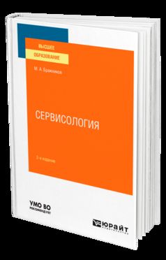 СЕРВИСОЛОГИЯ 2-е изд., испр. и доп. Учебное пособие для вузов