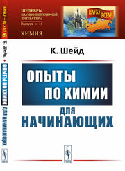 Опыты по химии для начинающих. Пер. с нем.