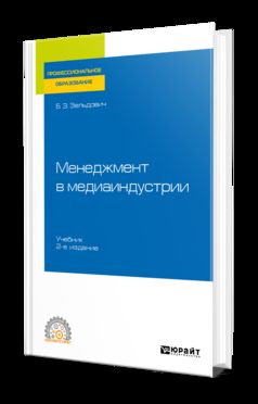 Менеджмент в медиаиндустрии 2-е изд. , испр. И доп. Учебник для спо