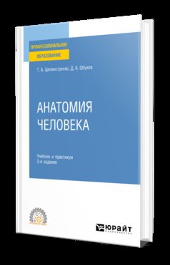 АНАТОМИЯ ЧЕЛОВЕКА 2-е изд., пер. и доп. Учебник и практикум для СПО