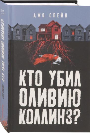 Спейн. Кто убил Оливию Коллинз?