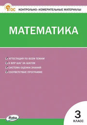 КИМ Математика 3 кл. (ФГОС) / Ситникова.