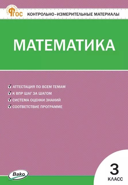 КИМ Математика 3 кл. (ФГОС) / Ситникова.