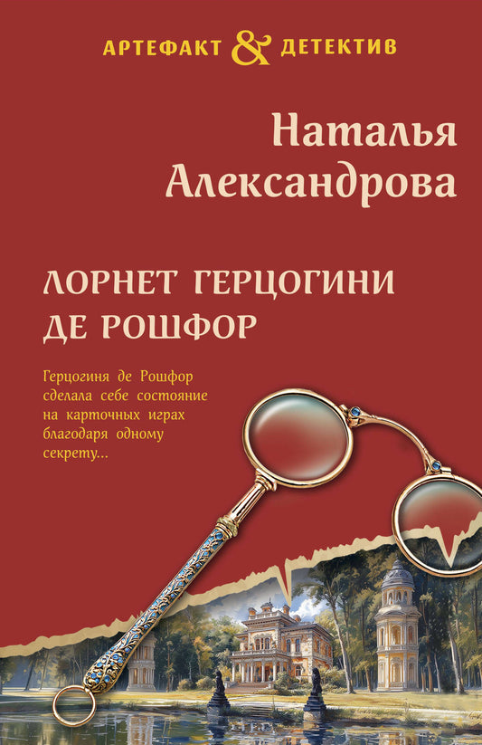Лорнет герцогини де Рошфор