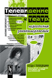Телевидение и театр: пересечения закономерностей