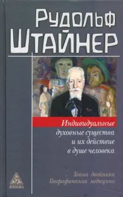 Индивидуальные духовные существа и их действие в душе человека.