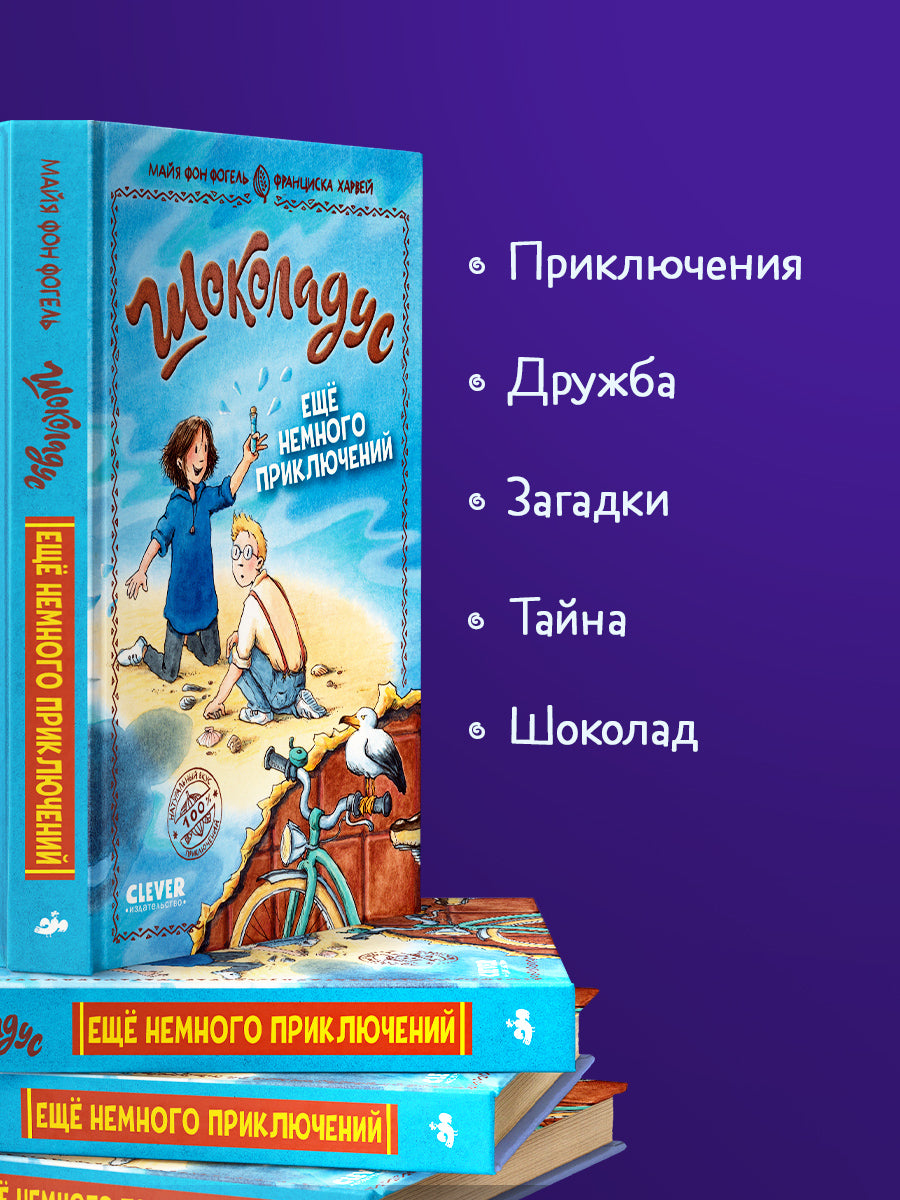 Шоколадус. Ещё немного приключений/Фогель М.