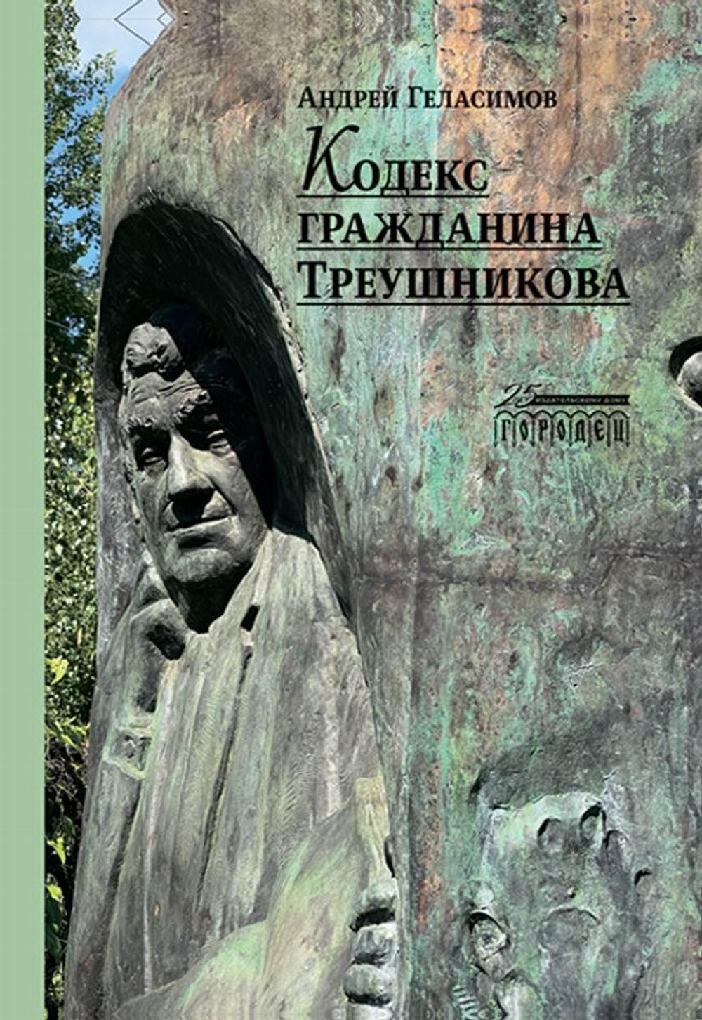 Кодекс гражданина Треушникова, Геласимов Андрей, 2023