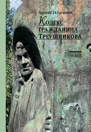 Кодекс гражданина Треушникова, Геласимов Андрей, 2023