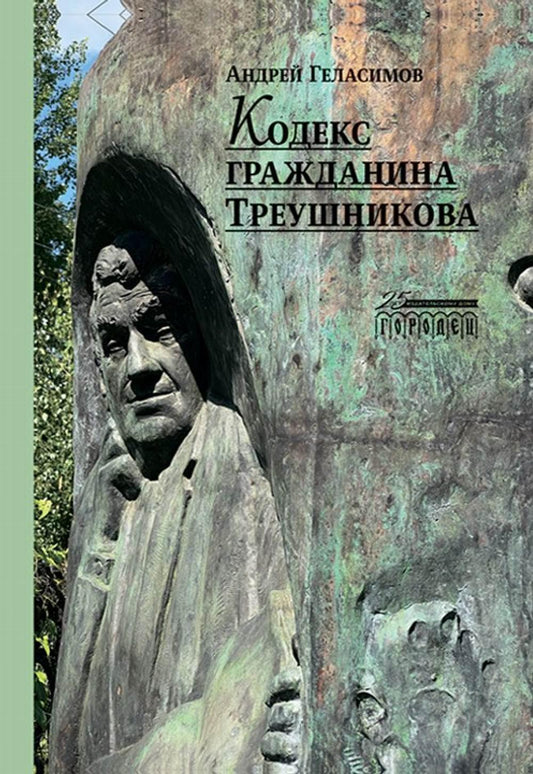Кодекс гражданина Треушникова, Геласимов Андрей, 2023