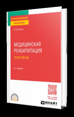 МЕДИЦИНСКАЯ РЕАБИЛИТАЦИЯ. ПРАКТИКУМ 2-е изд., пер. и доп. Учебное пособие для СПО