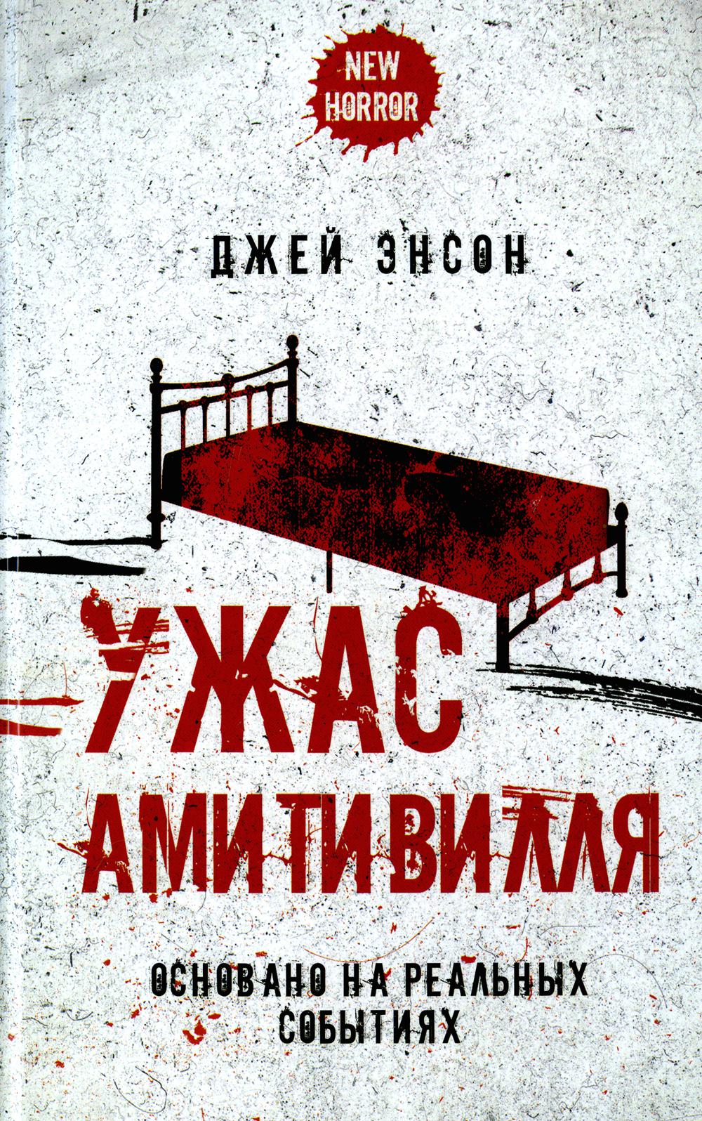 Рип.НьюХ.Энсон.Ужас Амитивилля