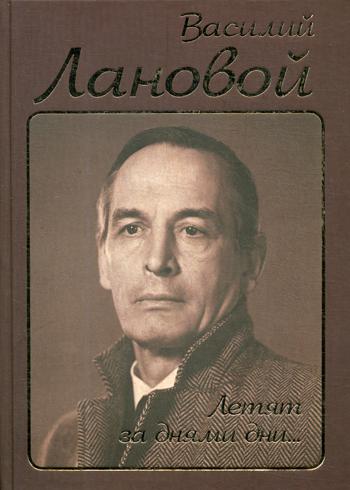 Летят за днями дни...